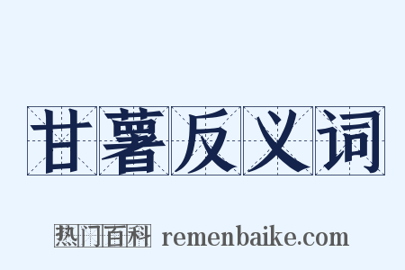 甘薯反义词是什么意思的图片